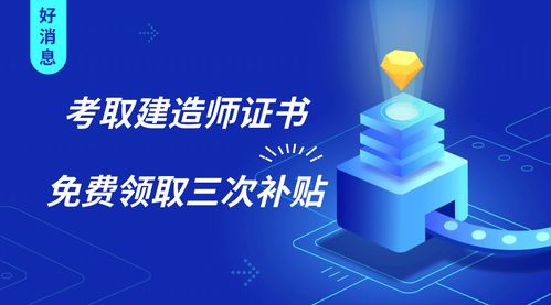 建造師證書三重福利 證書在手，補貼我有！新材料技術推廣服務同步升級